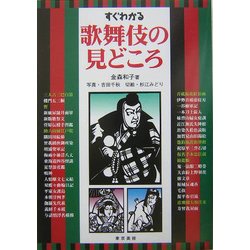 すぐわかる歌舞伎の見どころ [単行本]