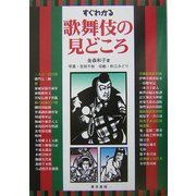 すぐわかる歌舞伎の見どころ [単行本]