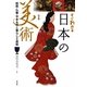すぐわかる日本の美術―絵画・仏像・やきもの&暮らしと美術 改訂版 [単行本]