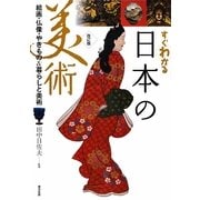 すぐわかる日本の美術―絵画・仏像・やきもの&暮らしと美術 改訂版 [単行本]