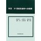 21世紀社会科への招待 新版 [単行本]