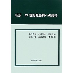 21世紀社会科への招待 新版 [単行本]