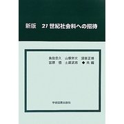 21世紀社会科への招待 新版 [単行本]
