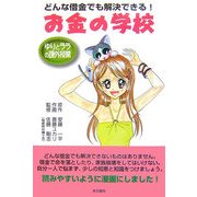 マンガ お金の学校―どんな借金でも解決できる!ゆりとララの課外授業 [単行本]