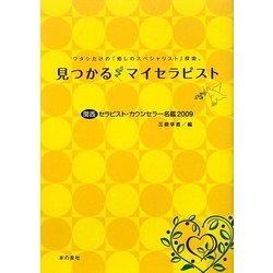 見つかるマイセラピスト―関西セラピスト・カウンセラー名鑑〈2009〉 [単行本]