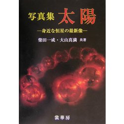 写真集 太陽―身近な恒星の最新像 [単行本]