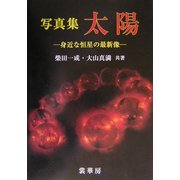 写真集 太陽―身近な恒星の最新像 [単行本]