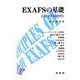 EXAFSの基礎―広域X線吸収微細構造 [単行本]