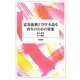 震災復興とTPPを語る―再生のための対案 [単行本]