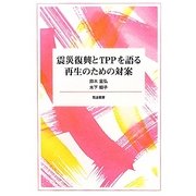 震災復興とTPPを語る―再生のための対案 [単行本]