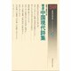 精選中国現代詩集―変貌する黄色の大地(世界現代詩文庫〈20〉) [文庫]
