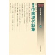 精選中国現代詩集―変貌する黄色の大地(世界現代詩文庫〈20〉) [文庫]