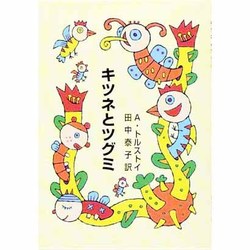 キツネとツグミ（集団読書テキスト A 44） [全集叢書]
