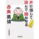 声に出して読んで聞かせる古典落語 [単行本]