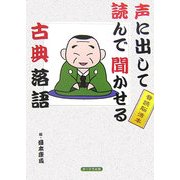 声に出して読んで聞かせる古典落語 [単行本]