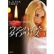 ヴァンパイア・ダイアリーズ〈3〉(マグノリアロマンス) [文庫]