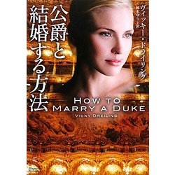 公爵と結婚する方法(マグノリアロマンス) [文庫]