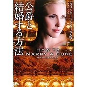 公爵と結婚する方法(マグノリアロマンス) [文庫]