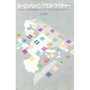 ヨーロッパのインフラストラクチャー―古代ローマの都市計画からユーロトンネルまで1312件の全ガイド [全集叢書]