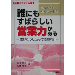 誰にもすばらしい営業力がある―営業マンクリニックで問題解決!(住宅・不動産実務ブック) [単行本]