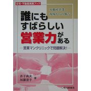 誰にもすばらしい営業力がある―営業マンクリニックで問題解決!(住宅・不動産実務ブック) [単行本]
