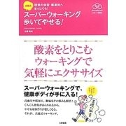 古藤式 スーパーウォーキング歩いてやせる!―理想の体型・健康体へまっしぐら!(Sports Healthy Books スポーツ健康術) [単行本]