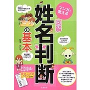 マンガで覚える図解 姓名判断の基本 [単行本]