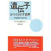 遺伝子がつくりだす世界―不思議な生命の糸 [単行本]