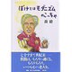 ぼけとはモダニズムのこっちゃ [単行本]