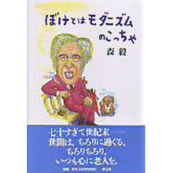ぼけとはモダニズムのこっちゃ [単行本]