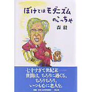 ぼけとはモダニズムのこっちゃ [単行本]