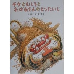 チゲとむしろとおばあさんのとらたいじ(絵本 かんこく・ちょうせんのみんわ) [絵本]