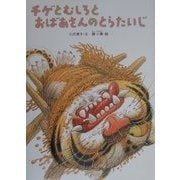 チゲとむしろとおばあさんのとらたいじ(絵本 かんこく・ちょうせんのみんわ) [絵本]