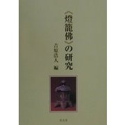 灯籠仏の研究 [単行本]