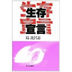 生存宣言 [単行本]