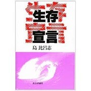 生存宣言 [単行本]