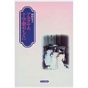 アユタヤの十字架のもとに [単行本]