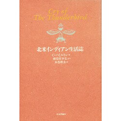 北米インディアン生活誌 [単行本]