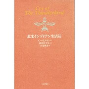 北米インディアン生活誌 [単行本]