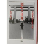 「変わり目」考―芸術家Mの社会見学 [単行本]