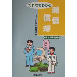 だれでもわかる減価償却〈平成16年度版〉 [単行本]