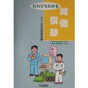 だれでもわかる減価償却〈平成16年度版〉 [単行本]