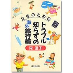 女性のためのトラブル知らずの海外旅行術 [単行本]