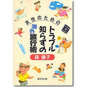 女性のためのトラブル知らずの海外旅行術 [単行本]