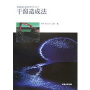 干潟造成法―環境配慮・地域特性を生かした [単行本]