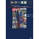 スーツ=軍服!?―スーツ・ファッションはミリタリー・ファッションの末裔だった!! [単行本]