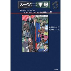 スーツ=軍服!?―スーツ・ファッションはミリタリー・ファッションの末裔だった!! [単行本]