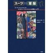 スーツ=軍服!?―スーツ・ファッションはミリタリー・ファッションの末裔だった!! [単行本]
