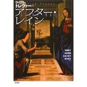 アフター・レイン [単行本]