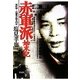赤軍派始末記―元議長が語る40年 改訂版 [単行本]